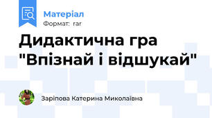 Дидактична гра "Впізнай і відшукай"