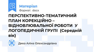 ПЕРСПЕКТИВНО-ТЕМАТИЧНИЙ ПЛАН КОРЕКЦІЙНО – ВІДНОВЛЮВАЛЬНОЇ РОБОТИ  У ЛОГОПЕДИЧНІЙ ГРУПІ  (Середній вік)