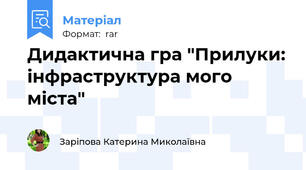 Дидактична гра "Прилуки: інфраструктура мого міста"