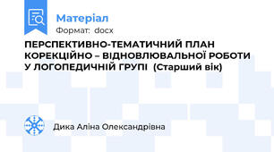 ПЕРСПЕКТИВНО-ТЕМАТИЧНИЙ ПЛАН КОРЕКЦІЙНО – ВІДНОВЛЮВАЛЬНОЇ РОБОТИ  У ЛОГОПЕДИЧНІЙ ГРУПІ  (Старший вік)