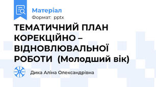 ТЕМАТИЧНИЙ ПЛАН КОРЕКЦІЙНО – ВІДНОВЛЮВАЛЬНОЇ РОБОТИ  (Молодший вік)