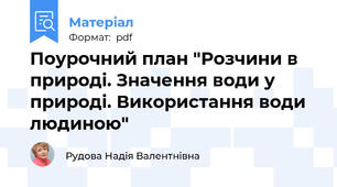 Поурочний план "Розчини в природі. Значення води у природі. Використання води людиною"