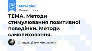 ТЕМА. Методи стимулювання позитивної поведінки. Методи самовиховання.