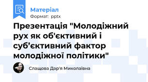 Презентація "Молодіжний рух як об'єктивний і суб’єктивний фактор молодіжної політики"