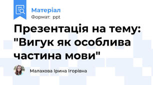 Презентація на тему: "Вигук як особлива частина мови"