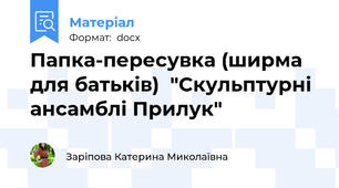 Папка-пересувка (ширма для батьків)  "Скульптурні ансамблі Прилук"