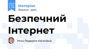 Безпечний Інтернет