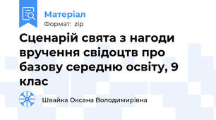 Сценарій свята з нагоди вручення свідоцтв про базову середню освіту, 9 клас