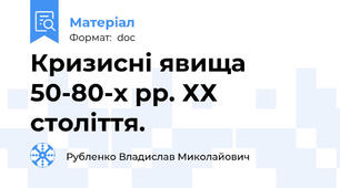 Кризисні явища 50-80-х рр. ХХ століття.