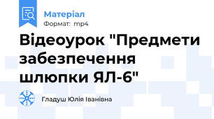 Відеоурок "Предмети забезпечення шлюпки ЯЛ-6"