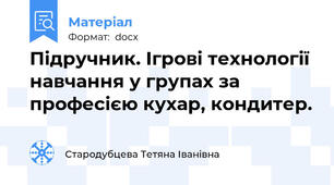 Підручник. Ігрові технології навчання у групах за професією кухар, кондитер.