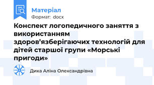 Конспект логопедичного заняття з використанням здоров’язберігаючих технологій для дітей старшої групи «Морські пригоди»