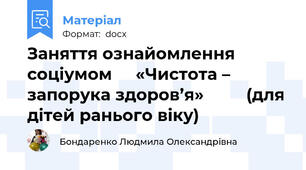 Заняття ознайомлення соціумом     «Чистота – запорука здоров’я»         (для дітей ранього віку)