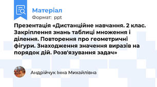 Презентація «Дистанційне навчання. 2 клас. Закріплення знань таблиці множення і ділення. Повторення про геометричні фігури. Знаходження значення виразів на порядок дій. Розв'язування задач»
