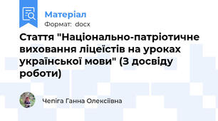 Стаття "Національно-патріотичне виховання ліцеїстів на уроках української мови" (З досвіду роботи)