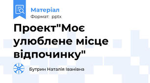 Проект"Моє улюблене місце відпочинку"