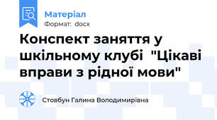 Конспект заняття у шкільному клубі  "Цікаві вправи з рідної мови"