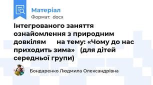Інтегрованого заняття ознайомлення з природним довкілям      на тему: «Чому до нас приходить зима»   (для дітей середньої групи)
