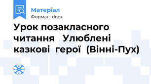 Урок позакласного читання   Улюблені  казкові  герої  (Вінні-Пух)