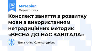 Конспект заняття з розвитку мови з використанням нетрадиційних методик «BECHA ДO HAC ЗАВIТАЛА»