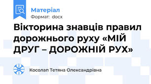 Вікторина знавців правил дорожнього руху «МІЙ ДРУГ – ДОРОЖНІЙ РУХ»