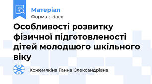 Особливості розвитку фізичної підготовленості дітей молодшого шкільного віку