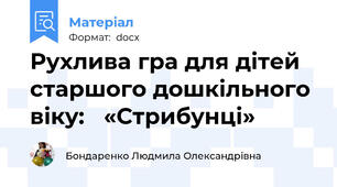Рухлива гра для дітей старшого дошкільного віку:   «Стрибунці»