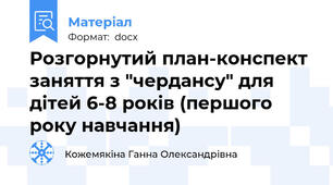 Розгорнутий план-конспект заняття з "чердансу" для дітей 6-8 років (першого року навчання)
