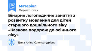 Бінарне логопедичне заняття з розвитку мовлення для дiтей старшого дошкільного віку «Казкова подорож до осіннього лісу»