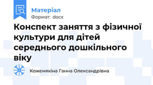 Конспект заняття з фізичної культури для дітей середнього дошкільного віку