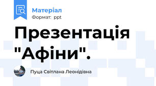 Презентація "Афіни".