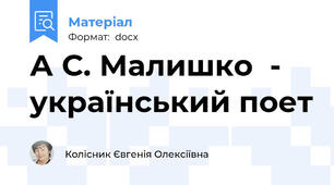 А С. Малишко  -  український поет