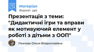 Презентація з теми: "Дидактичні ігри та вправи як мотивуючий елемент у роботі з дітьми з ООП"