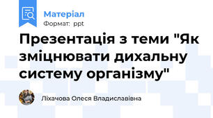 Презентація з теми "Як зміцнювати дихальну систему організму"