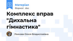 Комплекс вправ "Дихальна гімнастика"