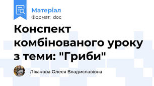 Конспект комбінованого уроку з теми: "Гриби"