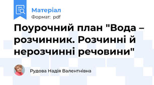 Поурочний план "Вода – розчинник. Розчинні й нерозчинні речовини"