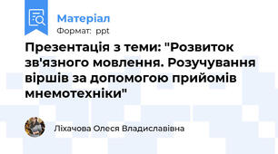 Презентація з теми: "Розвиток зв'язного мовлення. Розучування віршів за допомогою прийомів мнемотехніки"
