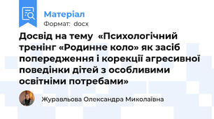 Досвід на тему  «Психологічний тренінг «Родинне коло» як засіб попередження і корекції агресивної поведінки дітей з особливими освітніми потребами»