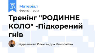 Тренінг "РОДИННЕ КОЛО" -Підкорений гнів