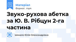 Звуко-рухова абетка за Ю. В. Рібцун 2-га частина