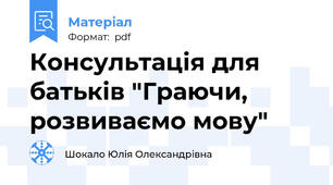 Консультація для батьків "Граючи, розвиваємо мову"