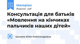 Консультація для батьків «Мовлення на кінчиках пальчиків наших дітей»