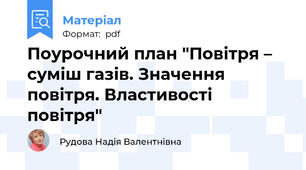 Поурочний план "Повітря – суміш газів. Значення повітря. Властивості повітря"