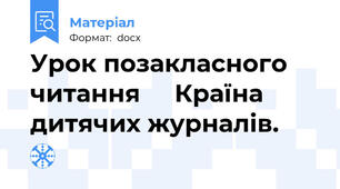 Урок позакласного читання     Країна дитячих журналів.