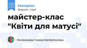 майстер-клас "Квіти для матусі"