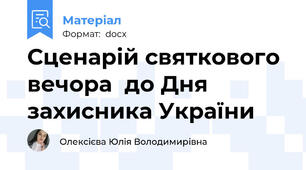 Сценарій святкового вечора  до Дня захисника України