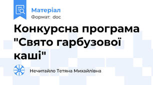 Конкурсна програма "Свято гарбузової каші"