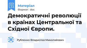 Демократичні революції в країнах Центральної та Східної Європи.