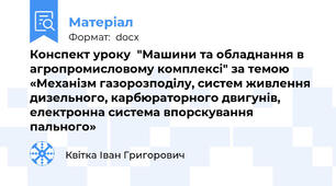 Конспект уроку  "Машини та обладнання в агропромисловому комплексі" за темою «Механізм газорозподілу, систем живлення дизельного, карбюраторного двигунів, електронна система впорскування пального»